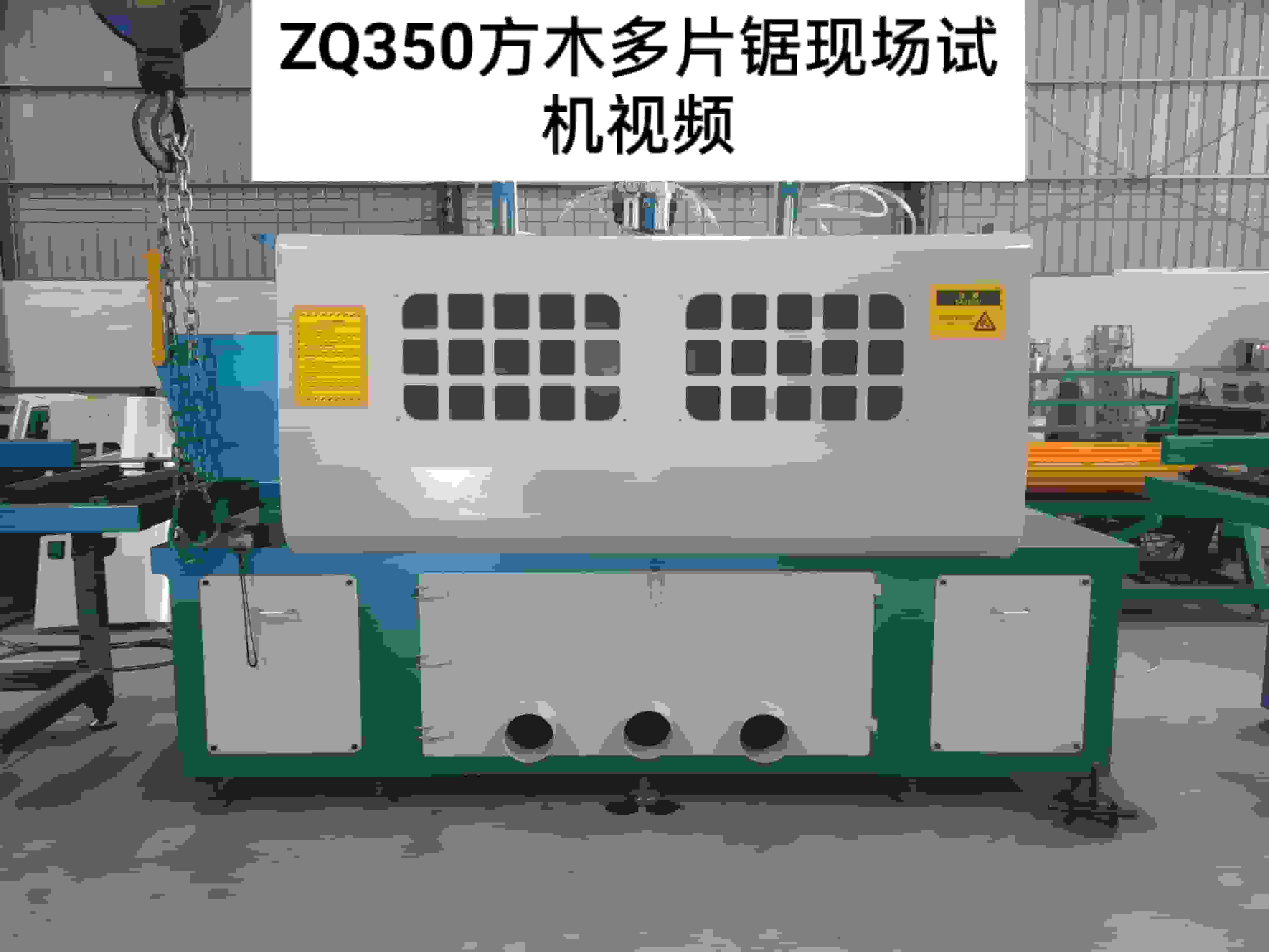 ZQ350方木多片鋸現(xiàn)場試機視頻